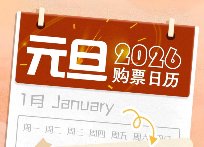 元旦火车票今起开售 购票注意事项请收好