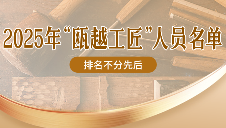温州150人,获评“瓯越工匠”!
