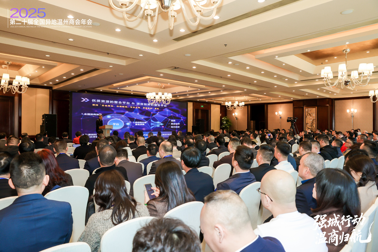 新质温商向新行 全国温州商会总会产融赋能平台正式亮相