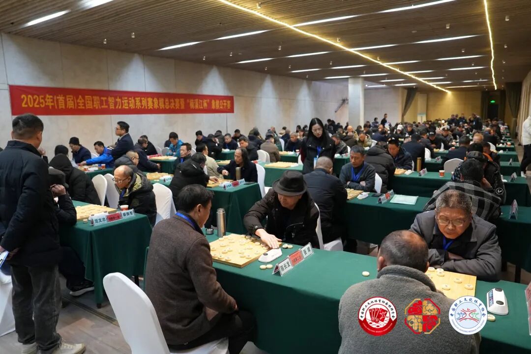 超400名棋手齐聚楠溪江对弈争锋!全国职工智力运动系列赛象棋总决赛开幕
