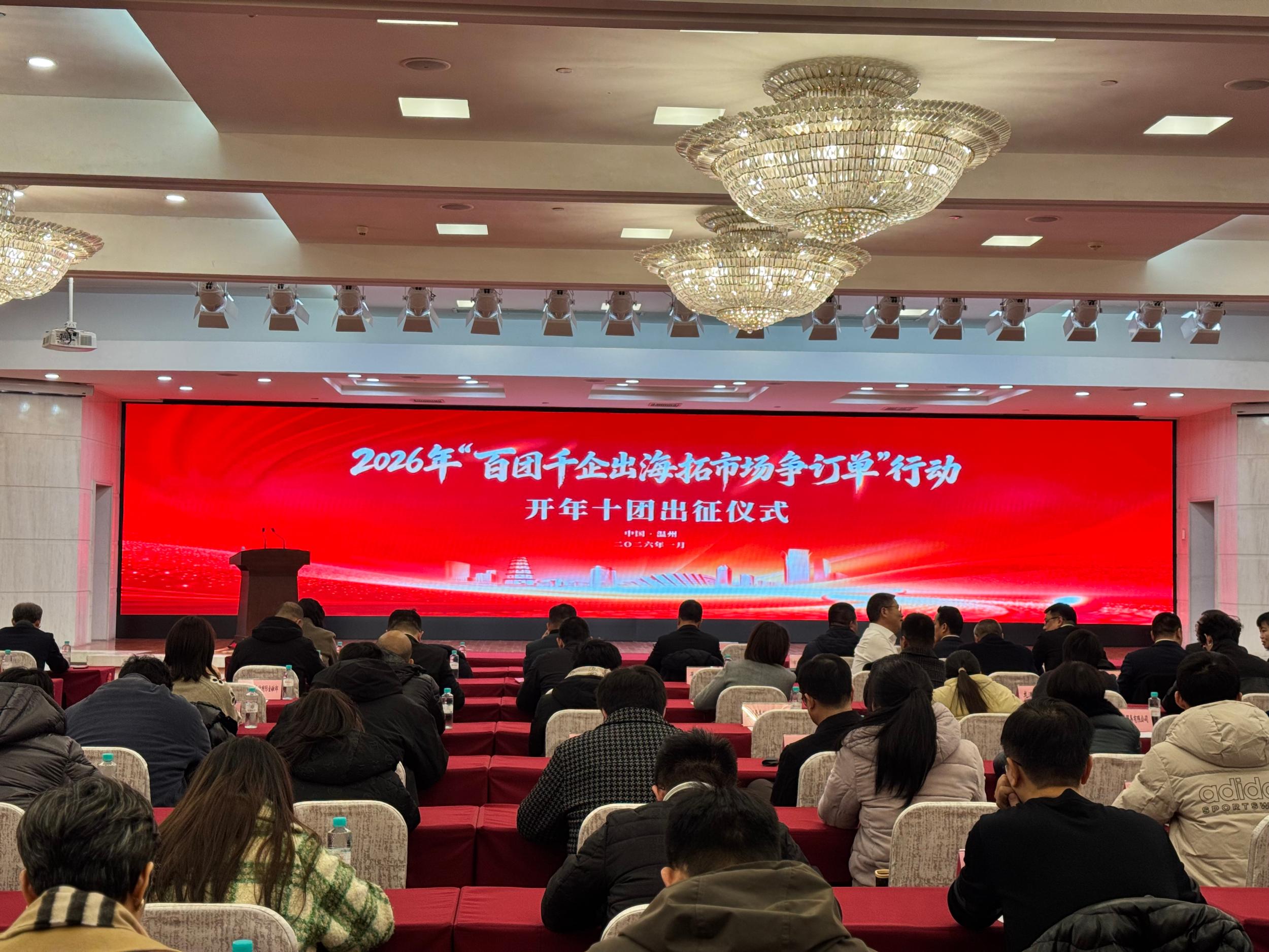 温州吹响2026出海号角 千企组团奔赴60余国抢滩国际市场