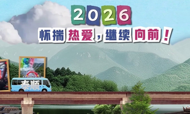 短片《2025泰顺这一年》