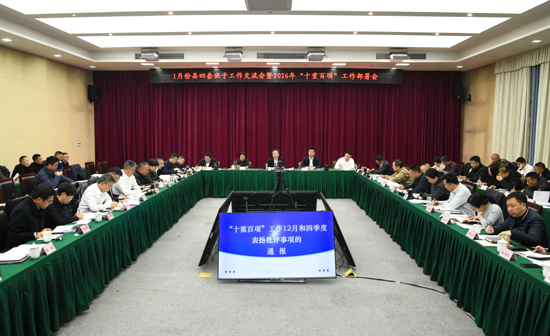 文成县召开1月份县四套班子工作交流会暨2026年“十重百项”工作部署会