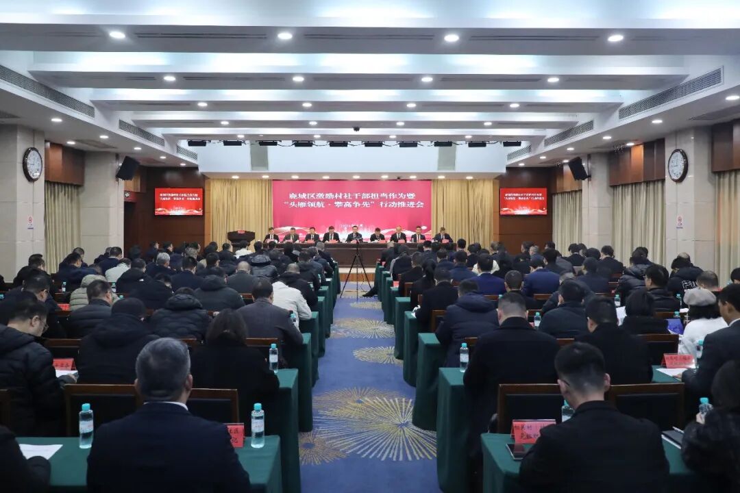 鹿城区激励村社干部担当作为暨“头雁领航·攀高争先”行动推进会召开