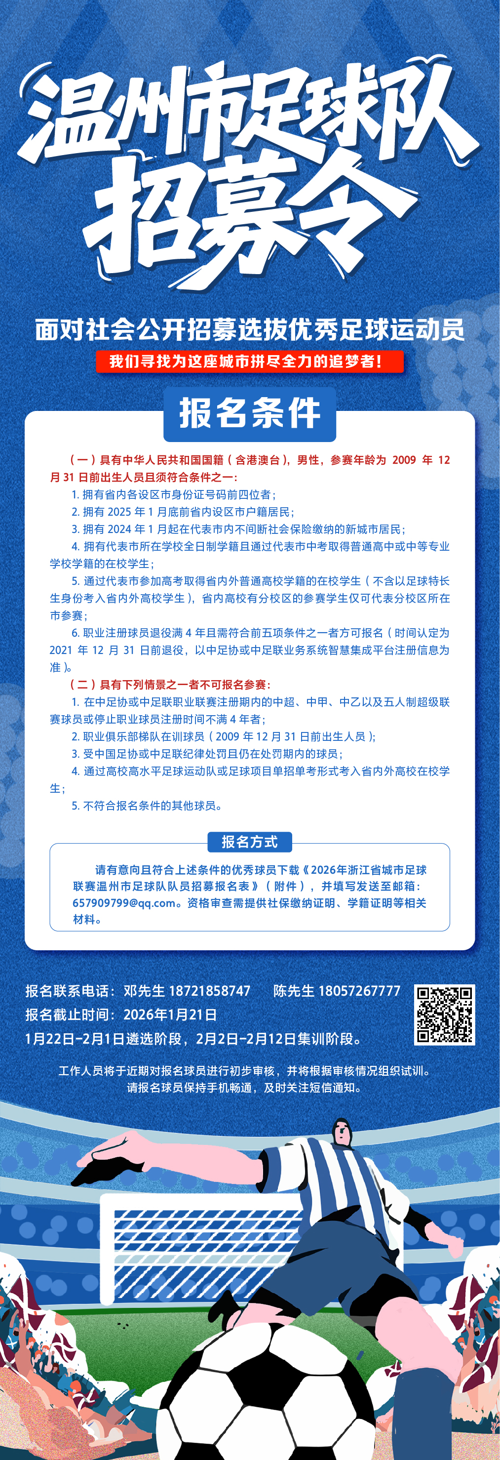 热血招募！温州市足球队邀你加盟