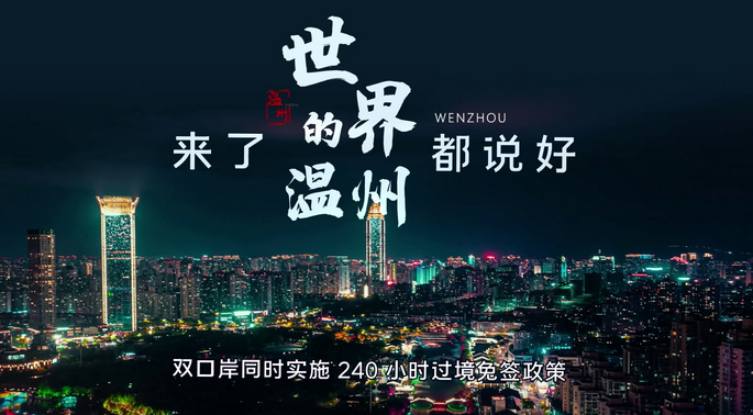 一张机票游温州 来了就是一家人