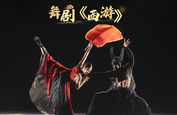 舞剧《西游》登陆温州大剧院 中法合璧演绎经典