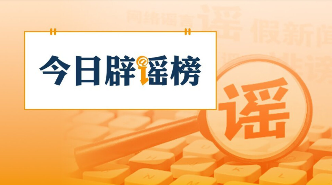 “个人账户余额用完,不能享受医保待遇”系谣言(2026·02·02)