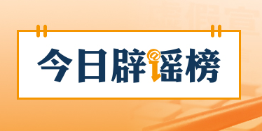 中央网信办会同国家医保局整治网上涉医药虚假信息(2026·02·06)