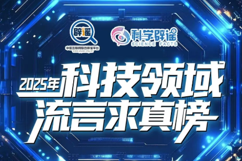 航天员睡觉时会在舱内飘动?高速公路行驶,车速越快越省油?2025年科技领域流言求真榜来了