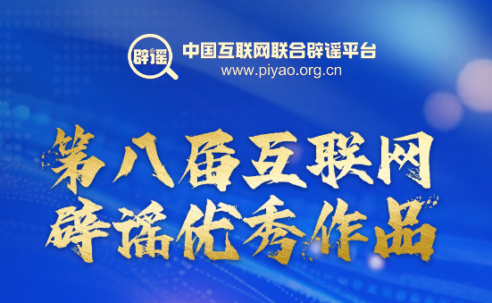 第八届互联网辟谣优秀作品征集公告
