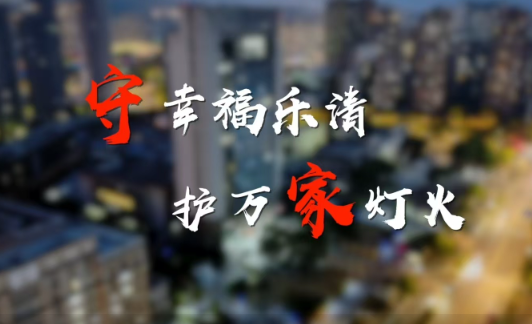 春节我在岗·乐清公安短视频《除夕》