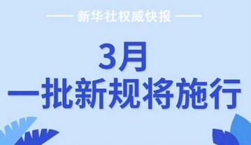 3�£�һ���¹潫ʩ�У�