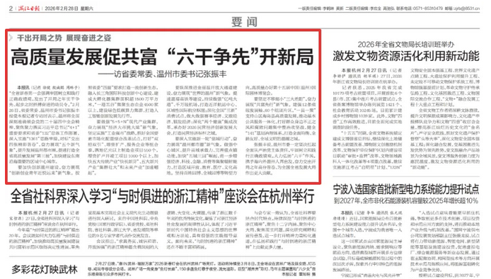 高质量发展促共富 “六干争先”开新局——访省委常委、温州市委书记张振丰