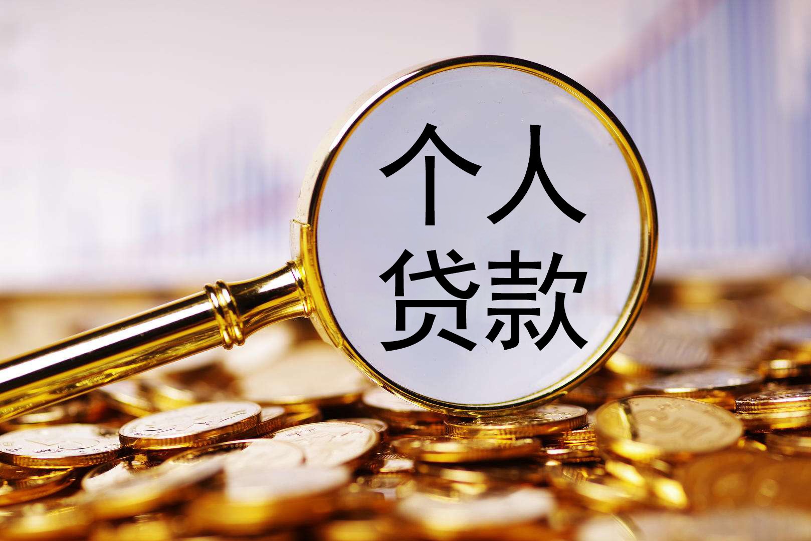 更透明!个人贷款综合融资成本将向借款人明示