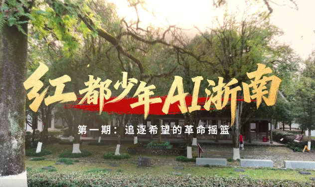 微宣讲:《追逐希望的革命摇篮》