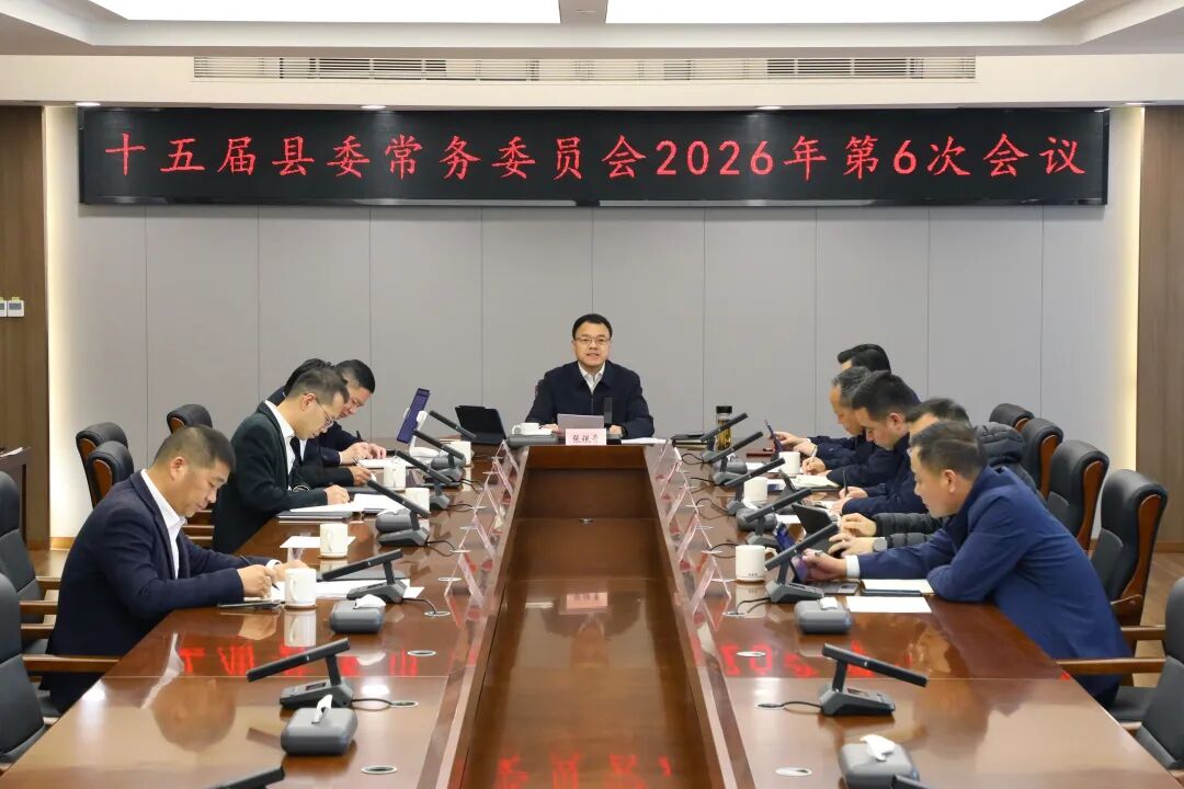 泰顺县委常委会会议召开