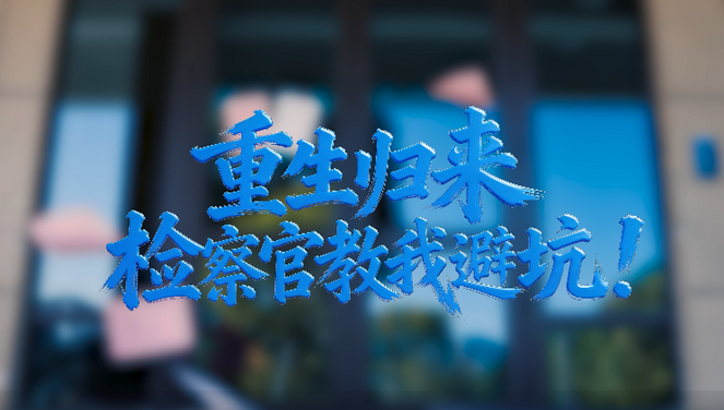 普法微课堂:检察官教您预付卡消费“避坑术”