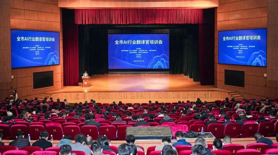 全市AI行业翻译官培训会举行 温企迎来五百位面向AI的专属“翻译”