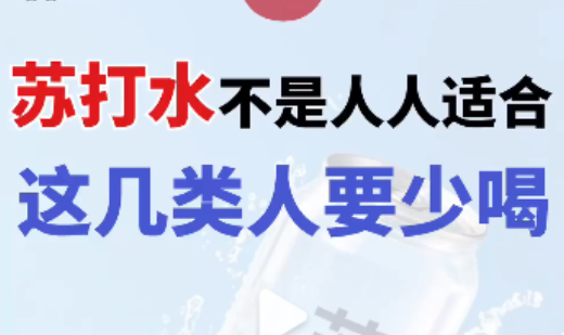 苏打水不是人人适合,这几类人要少喝