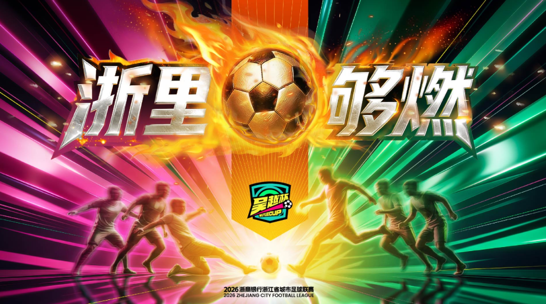 “吴越杯”来了!温州队4月6日首战丽水队