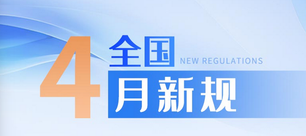 4月新规来了!事关医保、购物、买房等