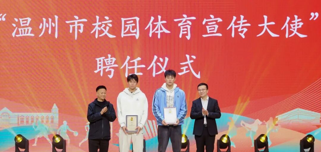 温州市首届大学生校园体育文化季启幕