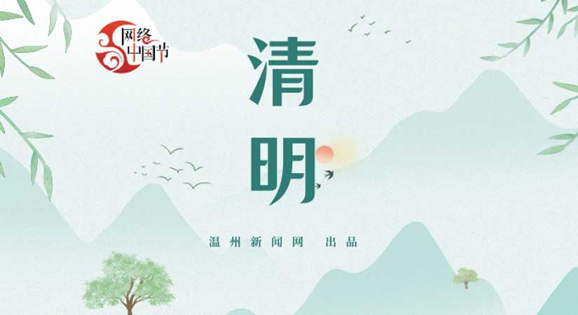 【专题】网络中国节·清明