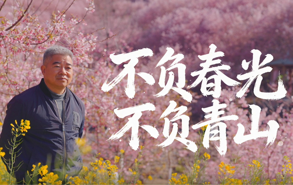 “我的‘山海寻梦”故事·周曲忠的10年开荒日记:不负春光 不负青山