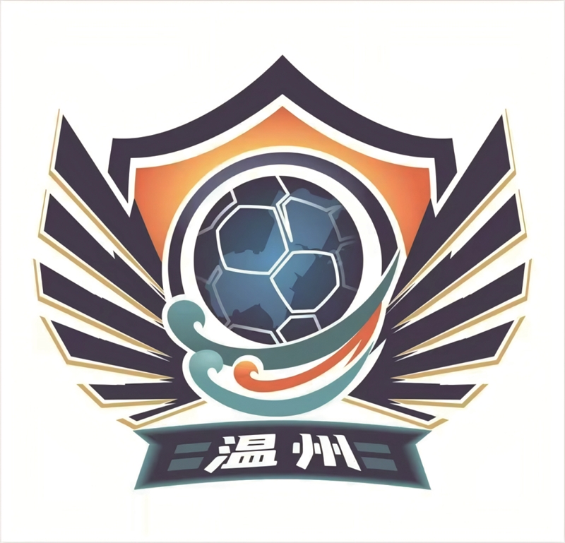省城市足球联赛赛程、队徽公布 温州队沿用“瓯冠”赛事经典LOGO