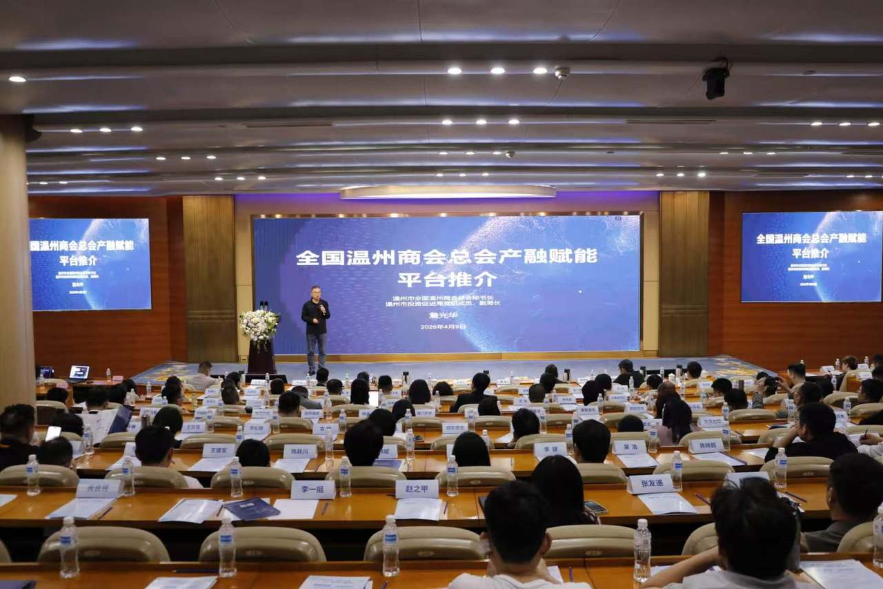 新质温商资本同行 全国温商总会产融赋能平台分享会在杭举行