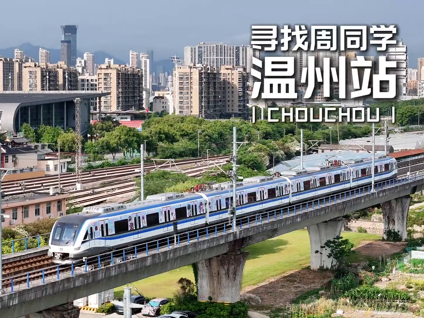 周同学×温州轨道交通S1线!独属于温州的浪漫惊喜,已重磅开启