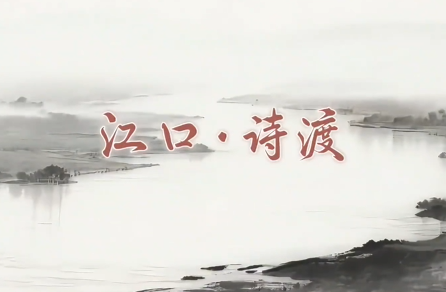 渡口千年:一舟化轮,江水未停