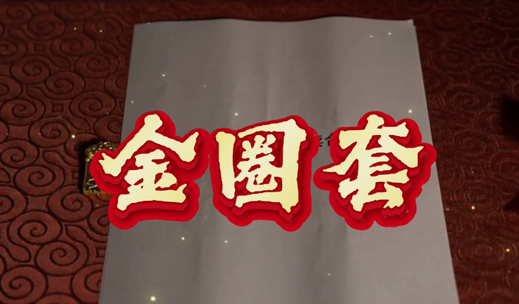 普法视频:《金圈套》