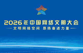 【专题】2026年中国网络文明大会