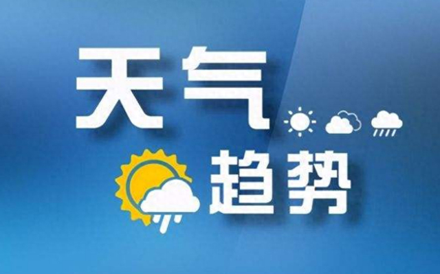 本周天气“前奏”闷热 周中需严防短时强降水