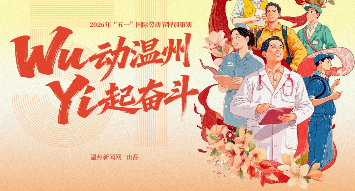 【新闻动态】WU动温州 YI起奋斗——2026年五一国际劳动节特别策划