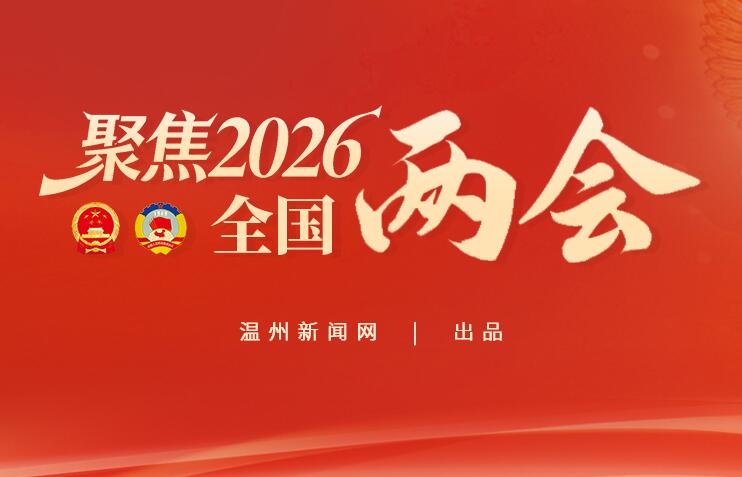 【专题】聚焦2026全国两会