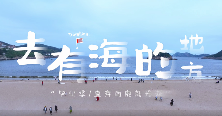 毕业旅行,去有海的地方