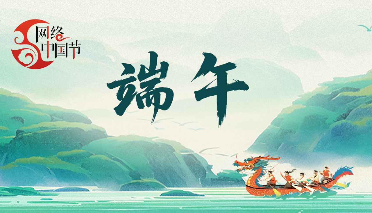 【专题】网络中国节·端午