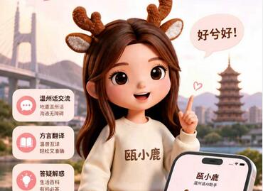 更适合温州人体质、能听懂温州话的AI“瓯小鹿”上线!