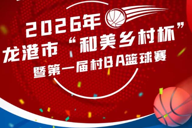 102个社区10支代表队 龙港首届村BA开赛