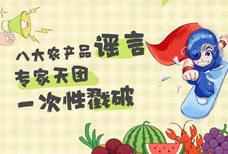 八大农产品谣言,专家天团一次性戳破!
