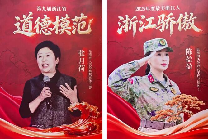 温州2人获评第九届省道德模范和2025年度“最美浙江人·浙江骄傲”