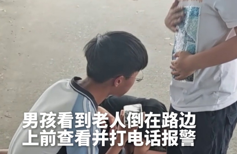 男生看见老人倒在路边,毫不犹豫报警求助