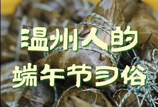 龙腾瓯江艾草飘香!温州人的端午习俗