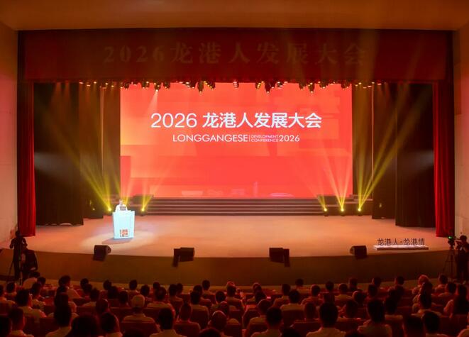 “游龙归港”赋能家乡发展 2026龙港人发展大会召开