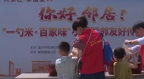 浙江温州:“一勺米”熬出百家邻里情