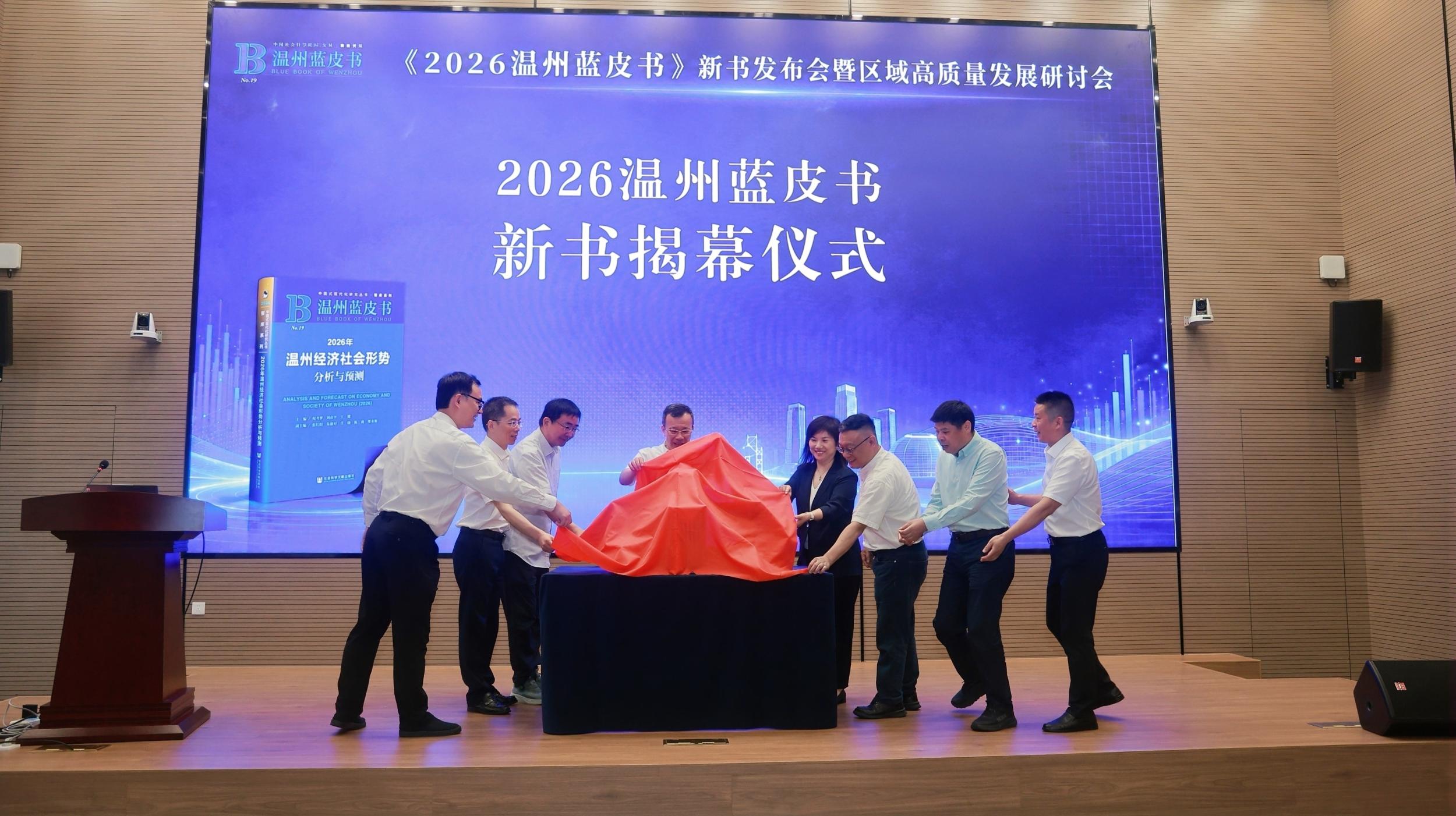 2026温州蓝皮书新书发布会暨区域高质量发展研讨会在温州举行