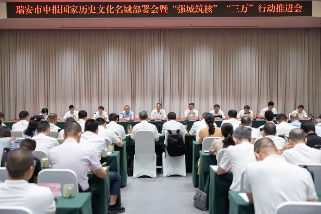 瑞安市召开申报国家历史文化名城部署会暨“强城筑核”“三万”行动推进会